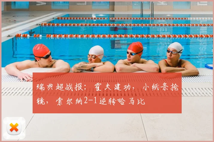 瑞典超战报:霍夫建功,小纸条抢镜,索尔纳2-1逆转哈马比