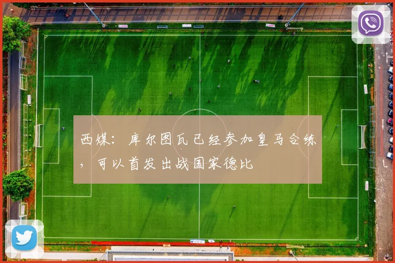 西媒:库尔图瓦已经参加皇马合练,可以首发出战国家德比