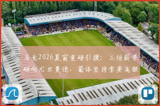 马竞2026夏窗重磅引援:三倍薪资砸向尤尔曼德,葡体坚持索要高额转会费谈判陷入僵局