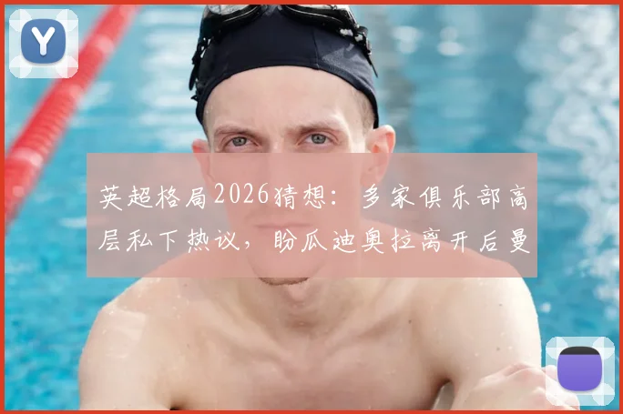 英超格局2026猜想:多家俱乐部高层私下热议,盼瓜迪奥拉离开后曼城统治力瓦解