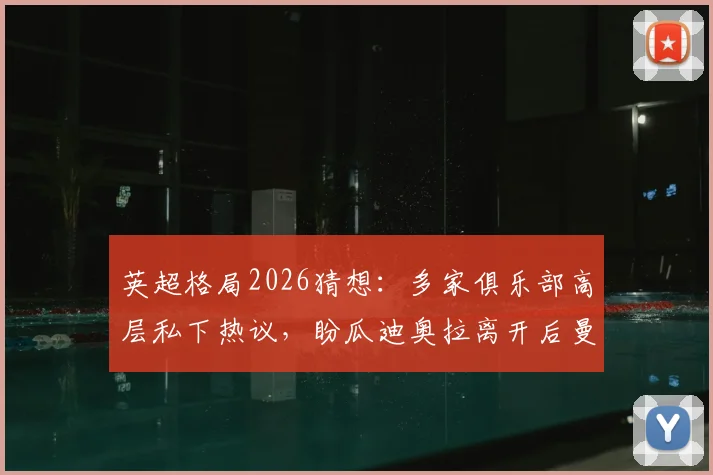 英超格局2026猜想:多家俱乐部高层私下热议,盼瓜迪奥拉离开后曼城统治力瓦解