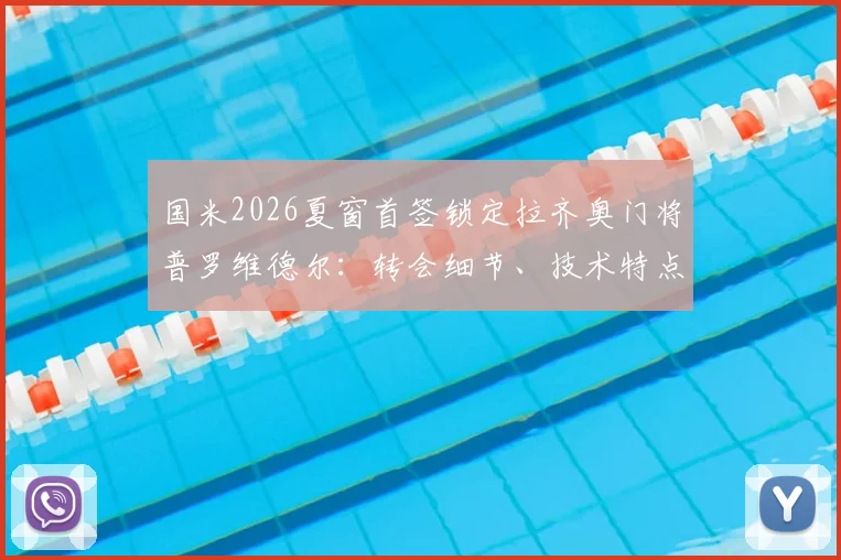 国米2026夏窗首签锁定拉齐奥门将普罗维德尔:转会细节、技术特点及对意甲争冠格局影响全解析