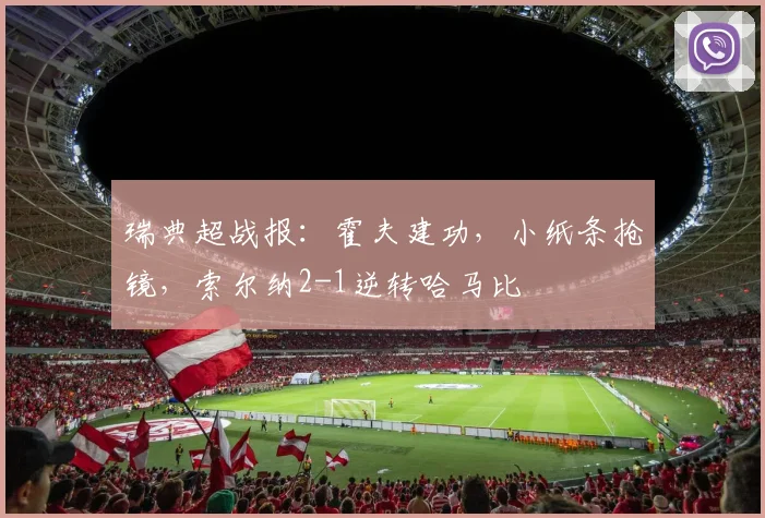 瑞典超战报:霍夫建功,小纸条抢镜,索尔纳2-1逆转哈马比