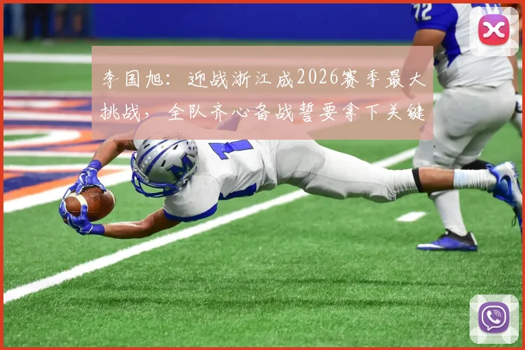 李国旭:迎战浙江成2026赛季最大挑战,全队齐心备战誓要拿下关键战
